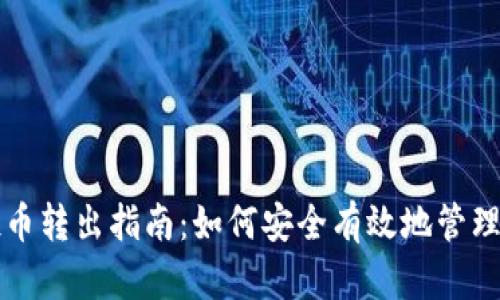 tpwallet空投币转出指南：如何安全有效地管理你的数字资产