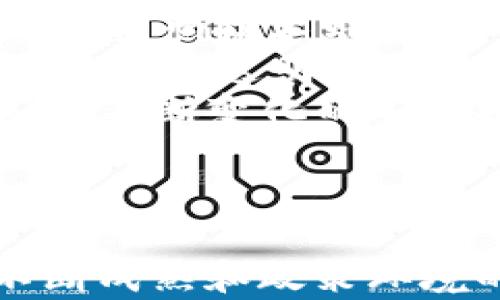 
  区块链的重新定义：未来技术的基础与应用前景/  

关键词
 guanjianci 区块链, 去中心化, 应用场景, 数字货币/ guanjianci 

---

区块链的基础知识
区块链是一种去中心化的分布式账本技术，它可以实现数据的安全存储与传递。简单来说，区块链就是由多个区块组成的链式数据结构。每个区块中记录了一些交易数据，这些数据经过加密处理并时间戳标记后，按顺序连接形成一个链。由于区块链的去中心化特点，它在各个领域都有广阔的应用前景，从金融行业到供应链管理，再到数字身份验证等。

区块链的重新定义
在当前技术快速发展的背景下，区块链的概念也在不断被重新审视和定义。传统上，人们将区块链视为一种支撑数字货币（如比特币）的技术，但随着时间的推移，区块链的应用已经超越了金融领域，扩展到了许多其他行业。
重新定义区块链，不仅是对其功能的提升，也是对其价值和潜力的更全面认识。区块链被越来越多的人视为一种基础设施，就如同互联网一样，可以支持各种新兴的技术和商业模式，包括智能合约、去中心化应用（DApps）和数字身份等。
通过引入高效的共识机制以及多方的数据共享，区块链能够为各个行业提供透明、安全、可追溯的解决方案，使其真正成为未来技术的基础。

区块链技术的核心特性
区块链技术具有几个核心特性，使其在数据管理和交易流程中具有革命性的影响：
ul
    li去中心化：区块链的去中心化特性使得数据不再存储在单一中心，而是分布在网络中的每个节点，降低了数据篡改和单点故障的风险。/li
    li透明性：所有参与者可以查看链上的数据，这种透明性增强了信任，降低了腐败和欺诈的可能性。/li
    li不可篡改性：一旦数据被记录在区块链上，就几乎无法被改变或者删除。这确保了数据的完整性和可靠性。/li
    li高安全性：通过密码学技术，区块链提供了极高的安全性，有效保护数据免受攻击。/li
/ul

区块链在不同行业中的应用
区块链技术可以广泛应用于多个行业，这里列出几个典型的应用示例：

h4金融行业/h4
区块链最初是以比特币的形式在金融行业中崭露头角。如今，许多金融机构已经开始使用区块链技术来提升交易效率和降低成本。通过智能合约，金融交易变得更加自动化、透明且安全。区块链的去中心化特性也使得跨境支付变得更为高效，避免了中介的参与。

h4供应链管理/h4
许多企业正在利用区块链技术来改善供应链的透明度和可追溯性。通过将每个步骤记录在区块链上，企业能够实时跟踪产品的生产与运输状态，提高效率并降低风险。例如，沃尔玛和IBM合作，利用区块链技术追踪食品供应链，确保食品安全。

h4数字身份验证/h4
区块链还可以用于数字身份验证。因为其去中心化特性，用户可以更好地控制自己的身份信息，避免数据泄漏和身份盗用。身份信息可以被安全存储，并在不同的平台之间有效共享。

h4法律和合约管理/h4
智能合约的概念使得法律和合约管理变得更加高效。智能合约是一种自动执行合约条款的计算机程序，可以降低法律纠纷的发生并减少中介机构的需求。

未来发展的挑战与机遇
尽管区块链技术具有极大的潜力，然而其发展仍面临挑战。这包括技术的成熟度、政策法规的制约、用户的接受度等。各国政府和企业需要共同努力，推动技术标准的建立，以促进区块链的广泛应用。
与此同时，区块链技术的迅猛发展也带来了许多新兴的商机。企业可以通过创新的商业模式实现价值创造，同时推动整个社会的信息化转型。

---

常见问题

h41. 区块链和加密货币的关系是什么？/h4
区块链和加密货币之间的关系密切但又各自独立。区块链是技术基础，能够支持加密货币的创建、交易和管理，而加密货币仅是利用区块链技术来记录交易的一种应用。可以把区块链看作支撑着整个加密货币生态系统的架构。没有区块链技术，加密货币也无法存在。
例如，比特币就是建立在区块链之上的加密货币。所有的比特币交易都是记录在区块链上的，每个交易都被密钥签名，一旦记录便不可篡改。当前，比特币的成功推动了包括以太坊、莱特币等其他许多加密货币的发展。这些都是基于区块链技术的不同应用。

h42. 区块链如何影响传统行业？/h4
区块链技术对传统行业的影响是全面而深刻的。首先，它改变了数据管理的方式。传统模式中，数据往往是集中存储和管理，带来许多潜在的风险。相反，区块链通过分布式存储的方式，提高了数据的安全性和透明度。
其次，区块链能够以更高的效率处理交易过程，减少中介的参与，从而降低交易费用和时间。比如，在金融行业，跨境支付可以通过区块链技术在几秒钟内完成，而传统方式可能需要几天。
此外，区块链在供应链管理、身份验证、医疗健康和版权保护等方面也展现了显著的优势。它可以提高各个环节之间的协作效率，降低造假风险，提升服务质量。比如，在药品供应链中，区块链可以确保每一览药品的来源和流向都是可追溯的，从而防止假药流入市场。

h43. 区块链在环境保护方面的作用是什么？/h4
区块链技术在环境保护方面具有显著的潜力。其一，通过提升资源使用的透明度，推动可持续发展。例如，在碳排放交易中，通过使用区块链可以精确记录每个企业的碳排放量，并进行实时监控，确保企业遵守环保规定。
其次，区块链还有助于资源管理。在农业中，利用区块链技术，农产品从种植、运输到销售的每个环节都可以被记录和追溯，这不仅提升了效率，也减少了资源浪费。此外，消费者可以通过区块链确认农产品的真实来源，进而做出更环保的选择。
最后，区块链技术本身也可以与可再生能源相结合，通过分布式电力交易平台，居民可以直接与邻里进行能源交易，提升可再生能源的使用效率，推进绿色能源的普及。

h44. 区块链技术的安全性如何保障？/h4
区块链的安全性主要依赖三个方面：去中心化、密码学和共识机制。去中心化意味着每个节点都有完整的数据副本，这样即使某些节点受到攻击，整体网络依然能够运行。密码技术则负责确保数据在传输过程中的安全性和完整性，使得黑客难以篡改链上的数据。
共识机制是区块链技术中至关重要的一环，如工作量证明（PoW）和权益证明（PoS）等机制，通过竞争和验证确保每个交易的合法性，进一步提升了安全性。此外，区块链网络的透明性也有助于提高信任度，任何用户都可以随时查询链上的数据，增加了恶意行为的成本。
然而，区块链技术仍面临着潜在的安全威胁，如51%攻击和智能合约漏洞等。因此，相关技术和应用的开发者需要不断改进区块链的安全性，进行定期审计和测试，以应对不断变化的安全挑战。

---

总结来说，区块链的重新定义在于我们不再仅仅将其视为一种支撑数字货币的技术，而是看到了它广泛的应用潜力和作为未来技术基础设施的可能性。随着技术的不断成熟和政策环境的逐步完善，区块链将更好地服务于各个行业，并为社会的数字化转型提供动力。