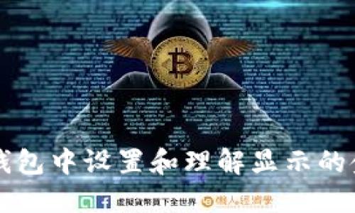 如何在TP钱包中设置和理解显示的金额为美元
