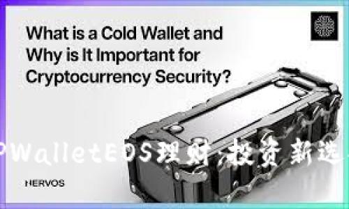 : 全面解析TPWalletEOS理财：投资新选择与未来展望