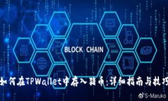 如何在TPWallet中存入猪币：详细指南与技巧