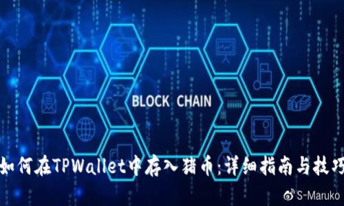 如何在TPWallet中存入猪币：详细指南与技巧