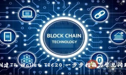 如何创建TP Wallet TRC20：一步步指南与常见问题解答