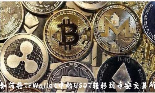   
如何将TPWallet中的USDT转移到币安交易所