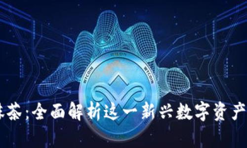 区块链抹茶：全面解析这一新兴数字资产交易平台