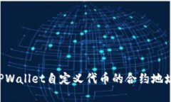 如何使用TPWallet自定义代币的合约地址：完整指南