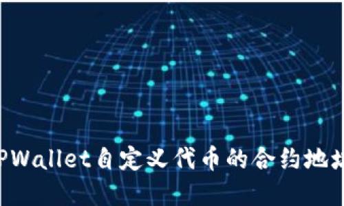 如何使用TPWallet自定义代币的合约地址：完整指南