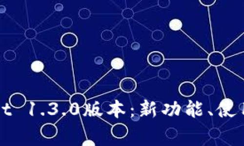 全面解析TPWallet 1.3.0版本：新功能、使用技巧及常见问题