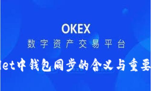 TPWallet中钱包同步的含义与重要性解析
