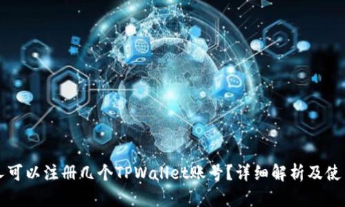 一个人可以注册几个TPWallet账号？详细解析及使用指南
