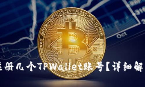 一个人可以注册几个TPWallet账号？详细解析及使用指南