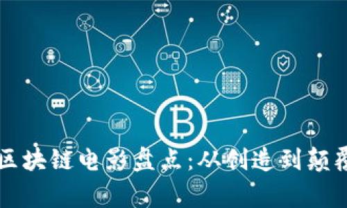 即将上映的区块链电影盘点：从创造到颠覆的数字故事