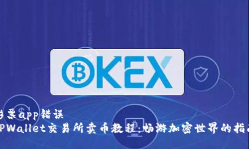 彩票app错误
TPWallet交易所卖币教程：畅游加密世界的指南