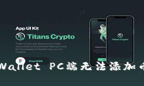 如何解决TPWallet PC端无法添加币安链的问题