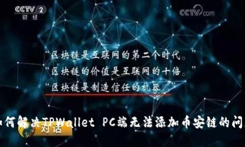 如何解决TPWallet PC端无法添加币安链的问题