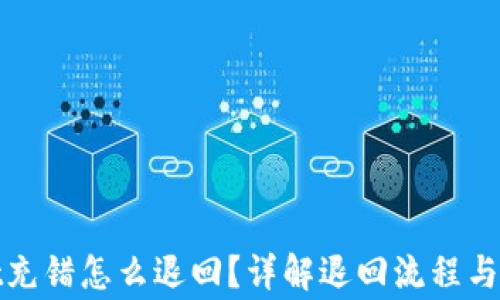 
tpwallet充错怎么退回？详解退回流程与注意事项