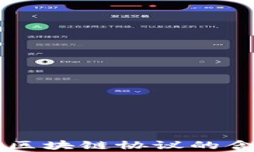 
深入解析区块链协议的含义与应用