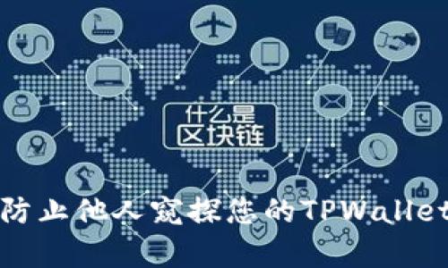 如何有效防止他人窥探您的TPWallet安全隐私