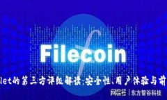 TPWallet的第三方评级解读：安全性、用户体验与前