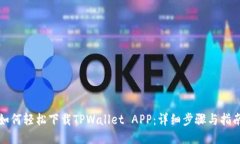 如何轻松下载TPWallet APP：详细步骤与指南