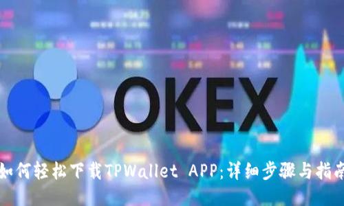 如何轻松下载TPWallet APP：详细步骤与指南