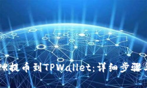 如何将CSPR提币到TPWallet：详细步骤与注意事项
