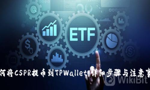 如何将CSPR提币到TPWallet：详细步骤与注意事项