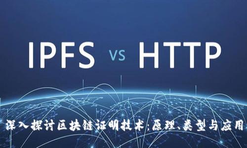 深入探讨区块链证明技术：原理、类型与应用