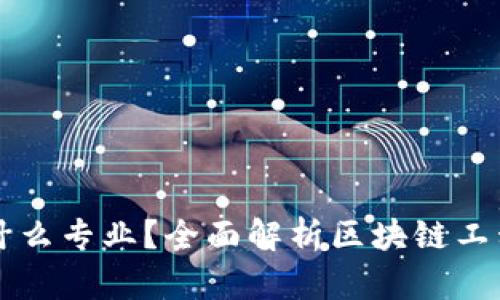 区块链工程师是什么专业？全面解析区块链工程师的职责与技能