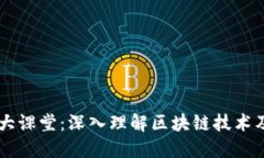 区块链大课堂：深入理解区块链技术及其应用