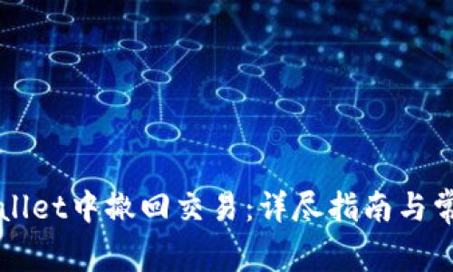 如何在TPWallet中撤回交易：详尽指南与常见问题解答