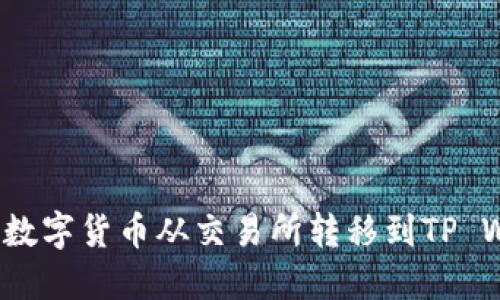 如何将数字货币从交易所转移到TP Wallet？