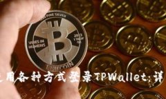如何使用各种方式登录TPWallet：详细指南