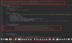 区块链CRV解释：了解Curve Finance及其在DeFi中的重要