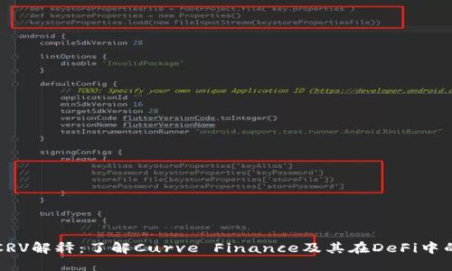 区块链CRV解释：了解Curve Finance及其在DeFi中的重要性