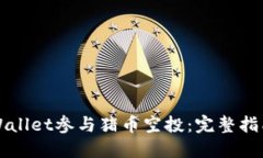 如何通过TPWallet参与猪币空投：完整指南和实用技