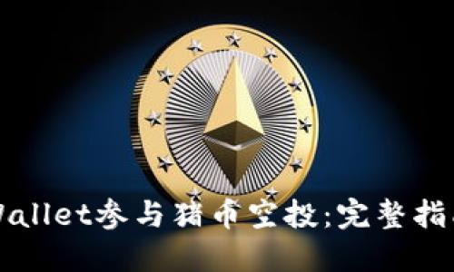 如何通过TPWallet参与猪币空投：完整指南和实用技巧