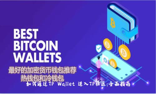如何通过TP Wallet 进入TP社区：全面指南