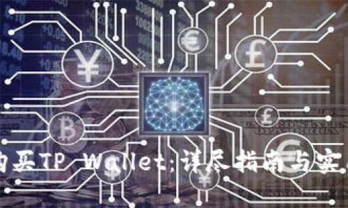 如何购买TP Wallet：详尽指南与实用技巧