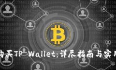 如何购买TP Wallet：详尽指南与实用技巧