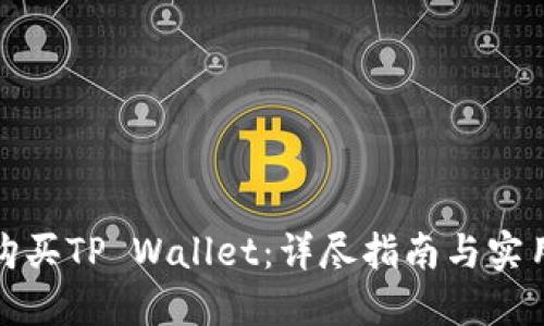 如何购买TP Wallet：详尽指南与实用技巧
