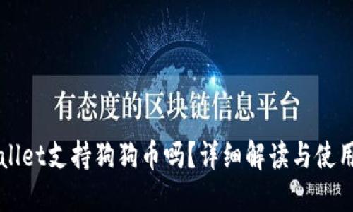 TPWallet支持狗狗币吗？详细解读与使用指南