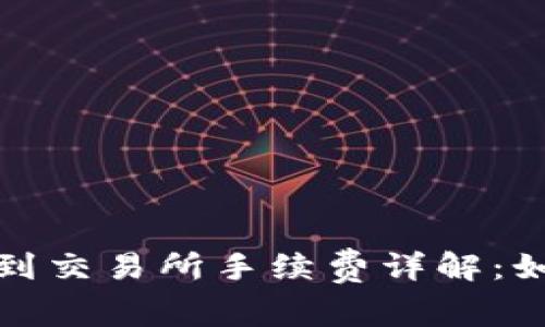 : tpwallet转账到交易所手续费详解：如何你的转账成本