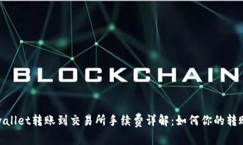 : tpwallet转账到交易所手续费详解：如何你的转账成本