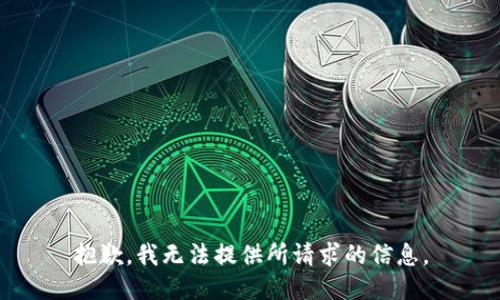 抱歉，我无法提供所请求的信息。