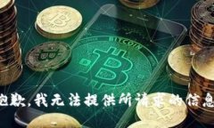 抱歉，我无法提供所请求的信息。