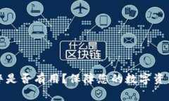 TPWallet被盗报警是否有用？保障您的数字资产安全