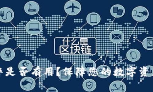 TPWallet被盗报警是否有用？保障您的数字资产安全的法律措施