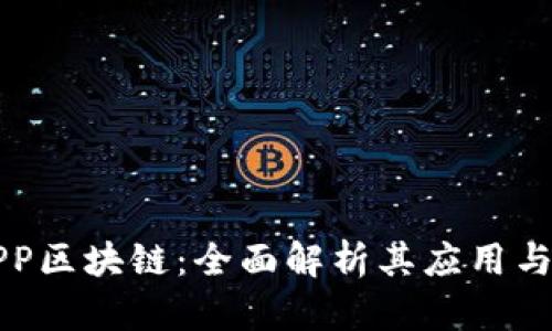 欢乐颂APP区块链：全面解析其应用与未来展望