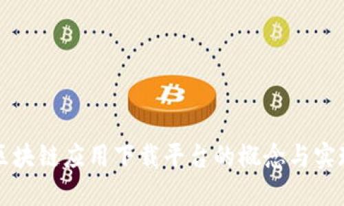 区块链应用下载平台的概念与实现